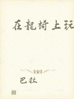 在龙椅上玩皇后