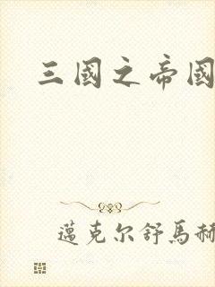 三国之帝国崛起