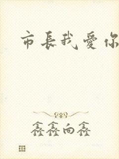 市长我爱你