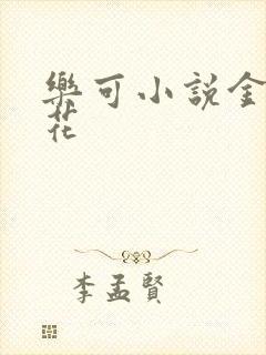 乐可小说金露银花