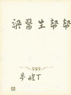 梁医生帮帮忙封面