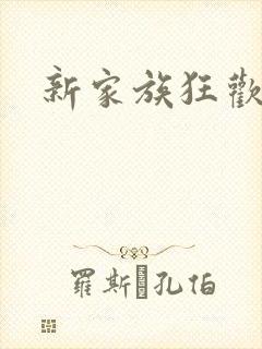 新家族狂欢小说