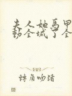 夫人她马甲又轰动全城了全文免费阅读