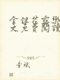 金银花露乐可全文免费阅读无