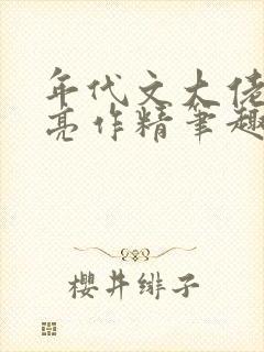 年代文大佬的漂亮作精笔趣阁