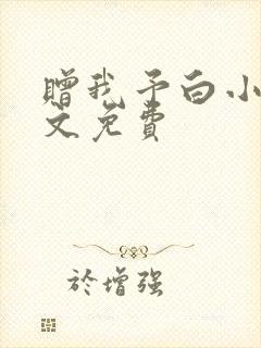 赠我予白小说全文免费