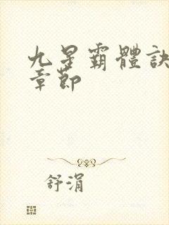 九星霸体诀最近章节封面