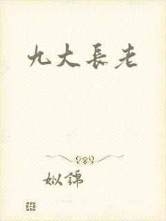 九大长老