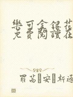 乐可金银花全文免费阅读在线16章