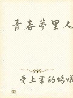 青春梦里人