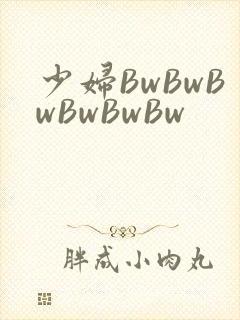 少妇BwBwBwBwBwBw