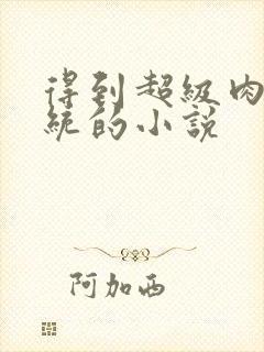 得到超级肉禽系统的小说