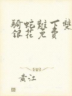 骑蛇难下双+金银花免费