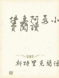 借妻阿勇小说免费阅读