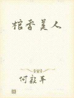 棺香美人