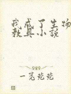 我成了生物课的教具小说