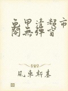 龟甲清超市笔趣阁无弹窗