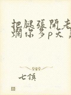 把腿张开老子臊烂你多p天美传媒