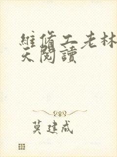 维修工老林的春天阅读