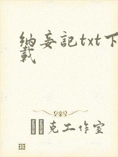 纳妾记txt下载