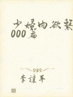 少妇肉欲系列1000篇