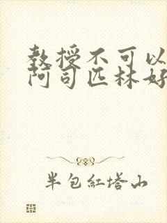 教授不可以by阿司匹林好看吗