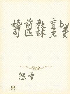 婚前教育by阿司匹林免费阅读