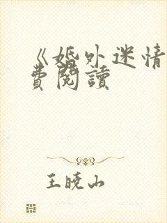 《婚外迷情》免费阅读