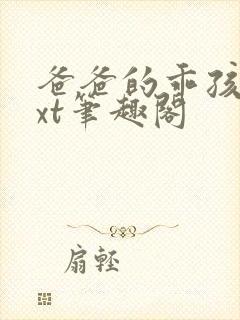 爸爸的乖孩子txt笔趣阁