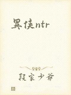 异侠ntr