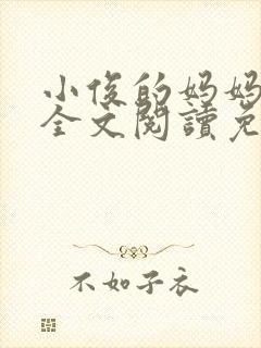 小俊的妈妈小说全文阅读免费阅读