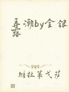 弄潮by金银花露