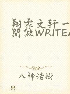 翔霖文轩一个房间做WRITEAS
