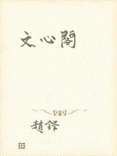 文心阁
