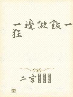 一边做饭一边躁狂