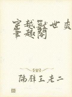 穿越兽世爽翻了笔趣阁