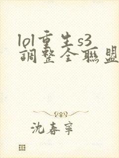 lol重生s3调整全联盟笔趣阁