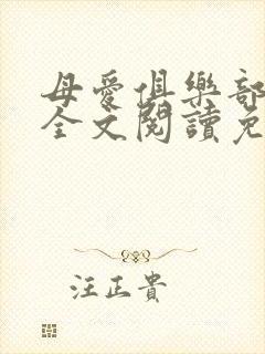 母爱俱乐部小说全文阅读免费