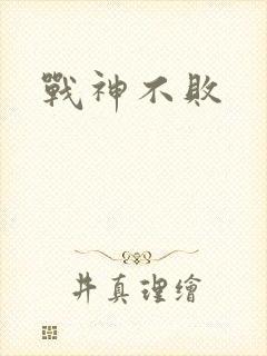战神不败