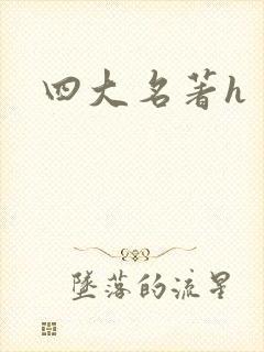 四大名著h