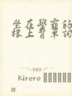 坐在学霸的大紫根上背单词牧童