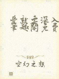 爱就要深入浅出笔趣阁免费阅读