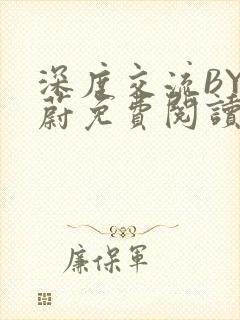 深度交流BY蔚蔚免费阅读