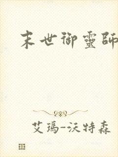 末世御灵师