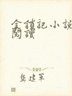 金锁记小说全文阅读