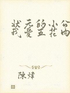 状元的小公主(我爱五花肉)