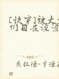 [快穿]被大佬们日夜浇灌