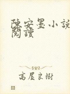 陈安墨小说免费阅读