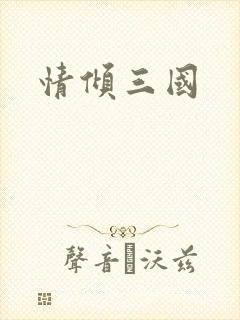 情倾三国