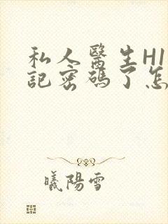 私人医生H1忘记密码了怎么办